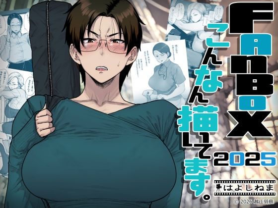 FANBOXでこんなん描いてます。2025 タイトル画像