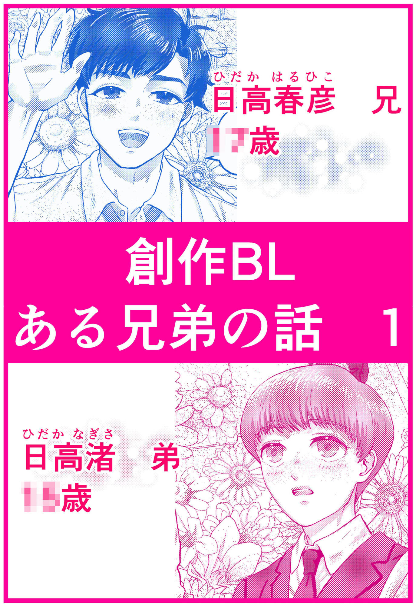 義兄弟の春彦と渚が青春の光と影を抱える物語