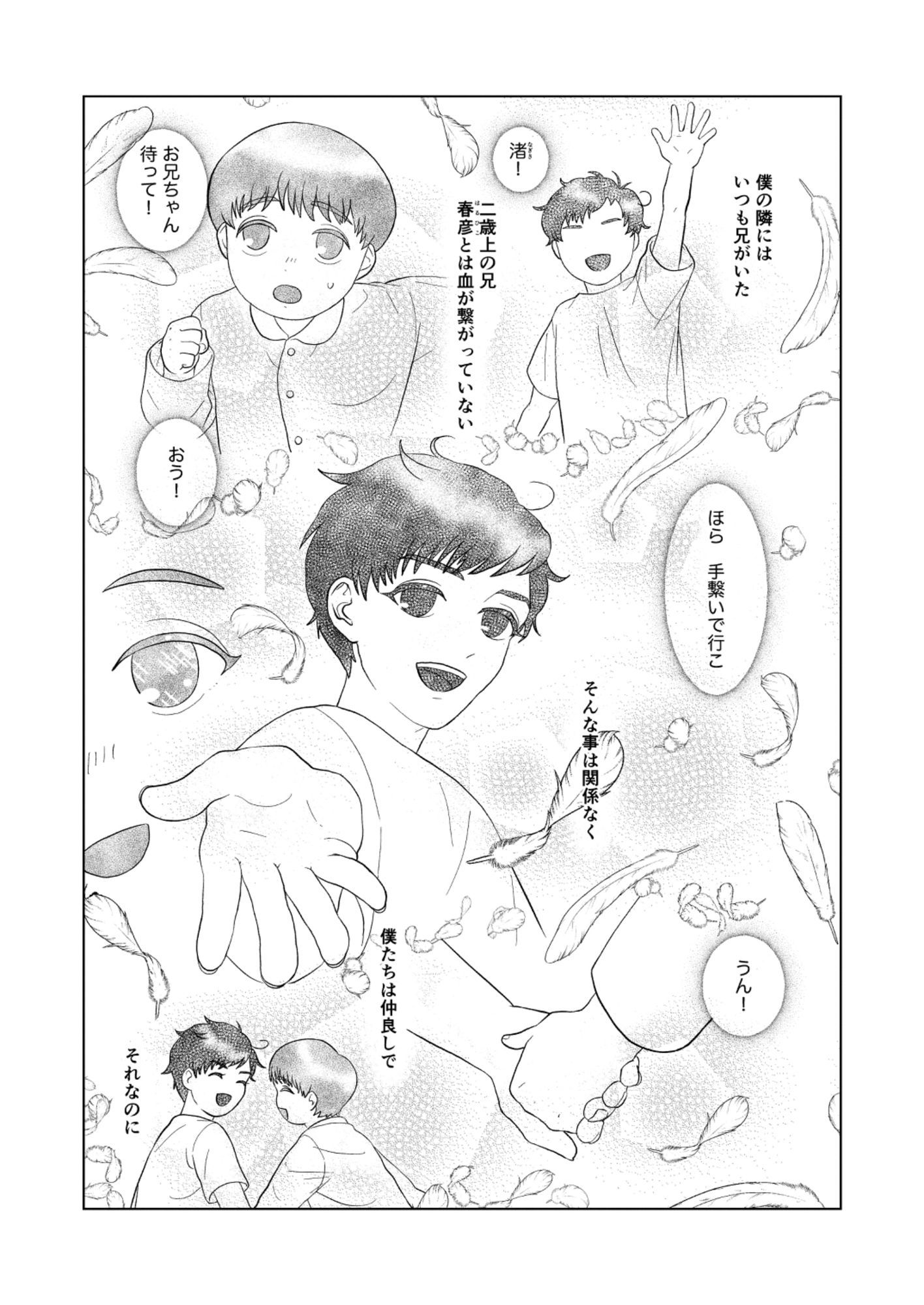 義兄弟の春彦と渚が青春の光と影を抱える物語