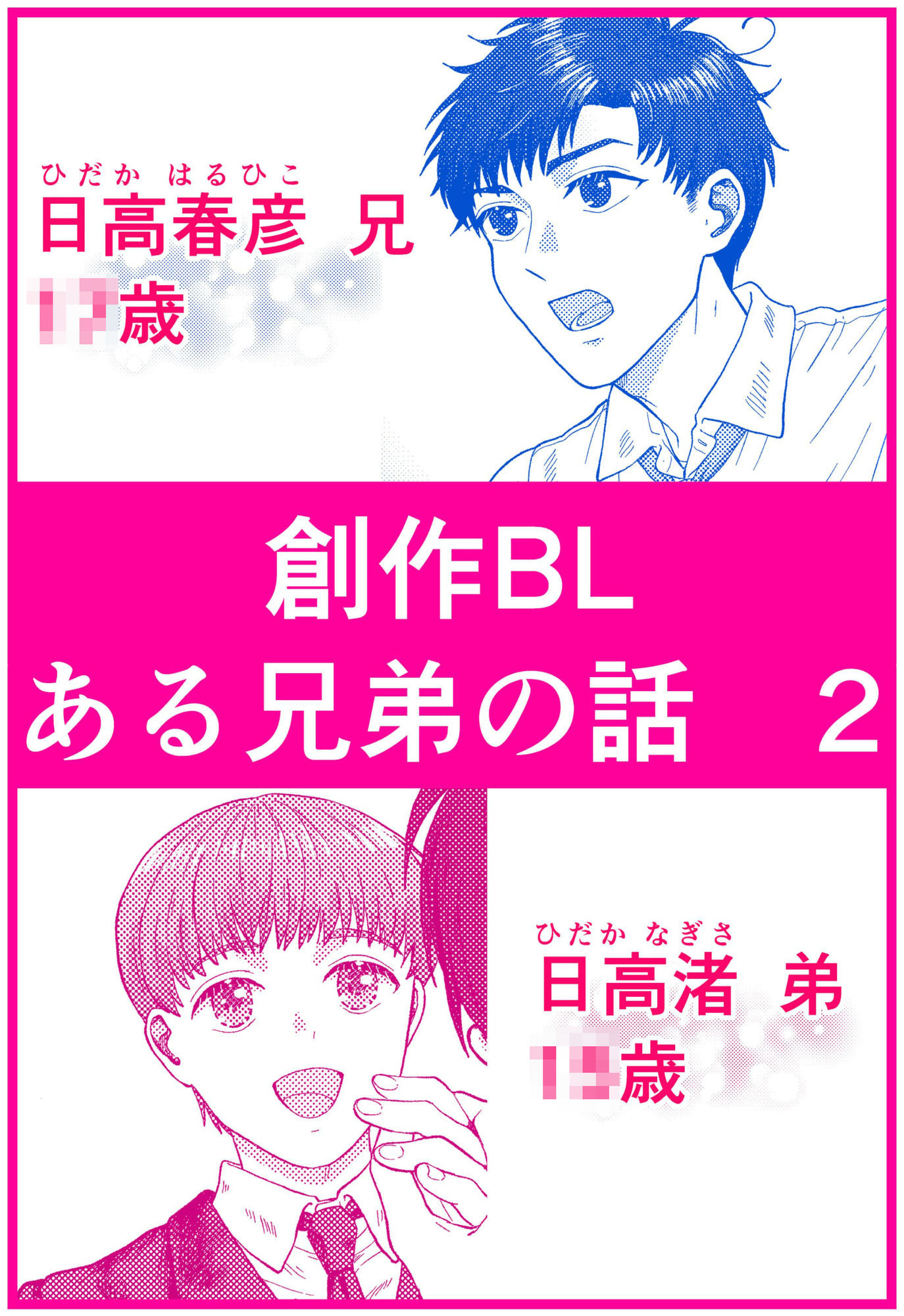 義兄弟の春彦と渚が青春の光と影を抱える物語