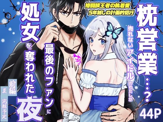 枕営業…？ 売れないアイドルの私が  最後のファンに処女を奪われた夜（前編...のタイトル画像