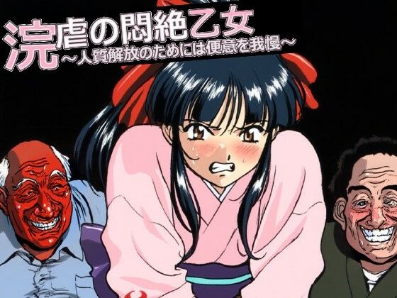 浣虐の悶絶乙女  〜人質解放のためには便意を我慢〜【マニア倶楽部】