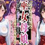 【完全総集編】巫女母娘 異国人ボブに堕ちる夜（前編＋後編収録）全800P