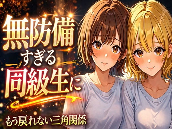 無防備すぎる同級生に、理性が追いつかなかった話 第8話「秘密を知った彼女」の画像