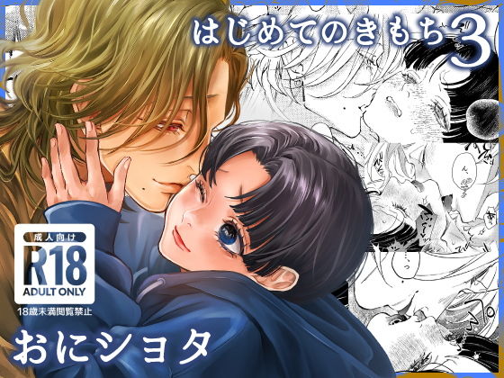 はじめてのきもち3のタイトル画像
