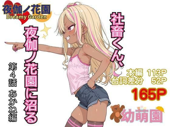 社畜くん、夜伽ノ花園に沼る4 あかね編