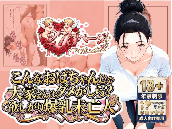 「こんなおばちゃんじゃダメかしら？」大家さんは欲しがり爆乳未亡人【うるわし校房】