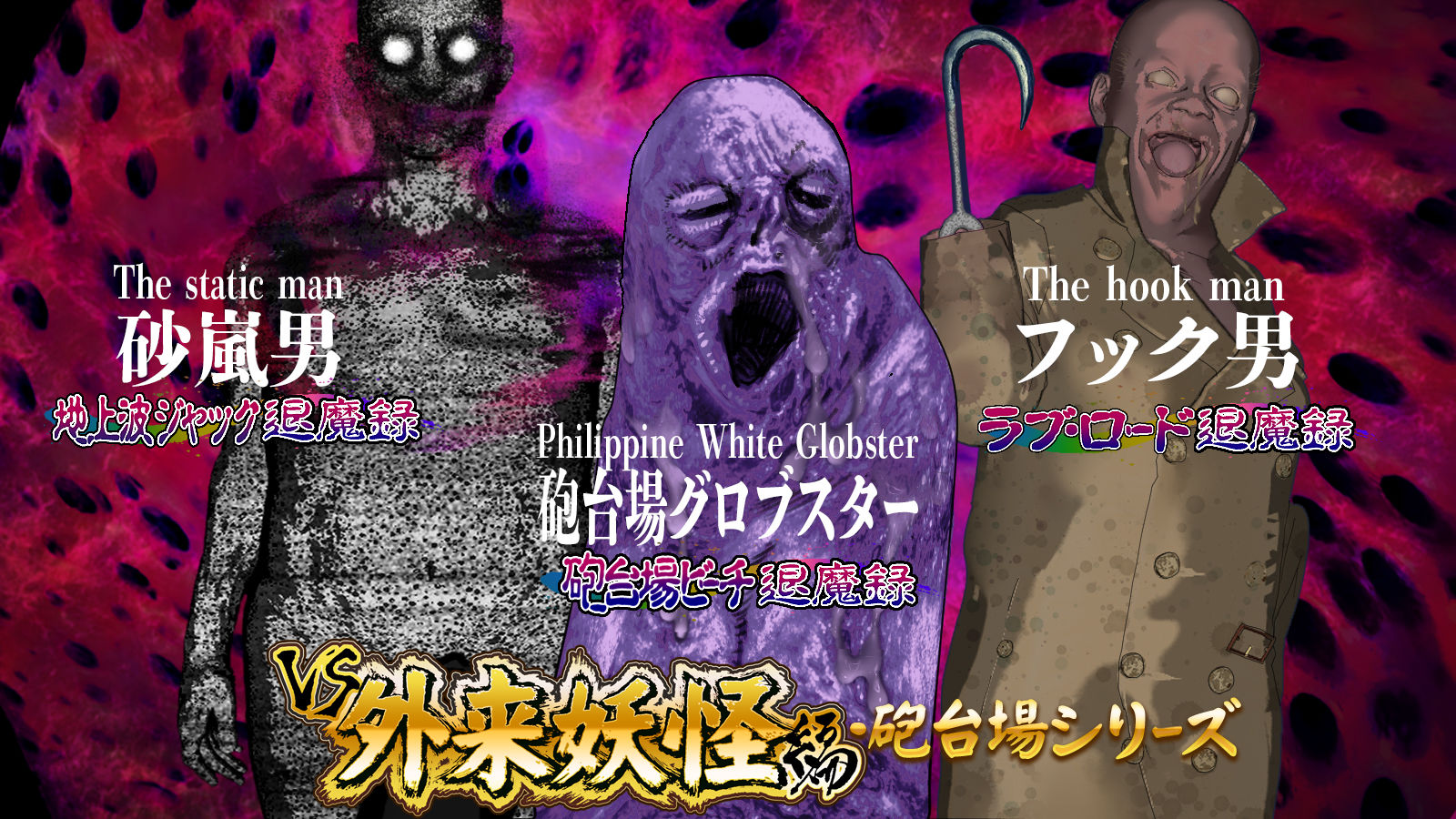 淫妖怪談 フックヤード退魔録 画像4