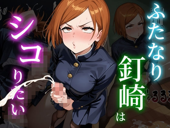 ふたなり釘崎はシコりたい