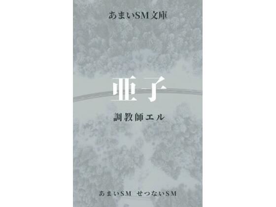 亜子  調教師エル