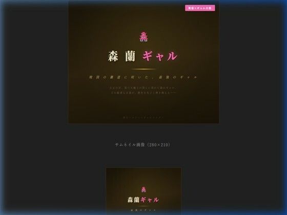 森蘭ギャルのタイトル画像