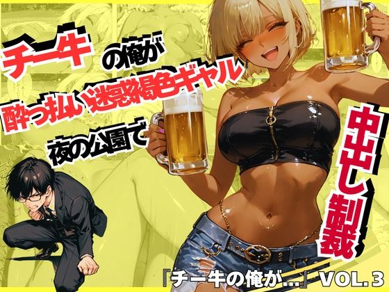 チー牛の俺が●っ払い迷惑褐色ギャルを夜の公園で中出し制裁