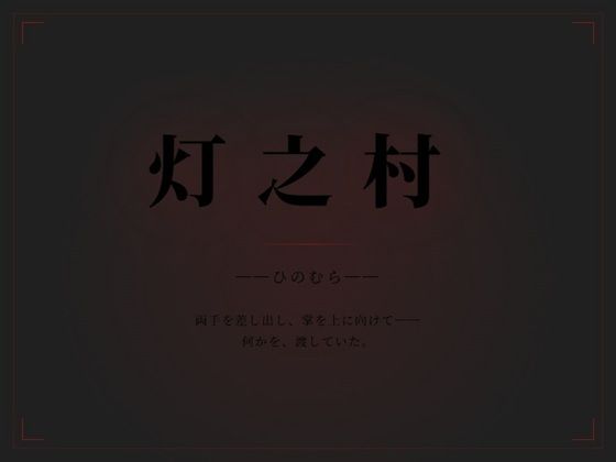 灯乃村のタイトル画像