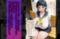 爆乳J●  アスナちゃんが巨根おじさんに寝取られる  話6