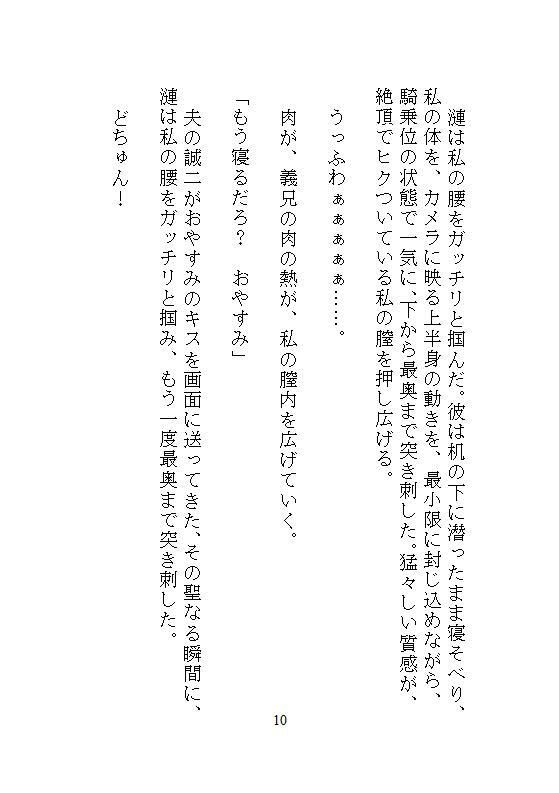 海外に赴任した夫とのテレビ電話中に義兄との背徳関係が始まるシチュエーション