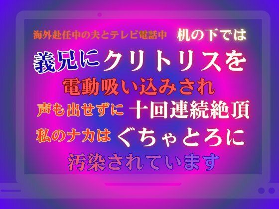 海外赴任中の夫とテレビ電話中、机の下では義兄にクリトリスを電動吸い込みされ...のタイトル画像