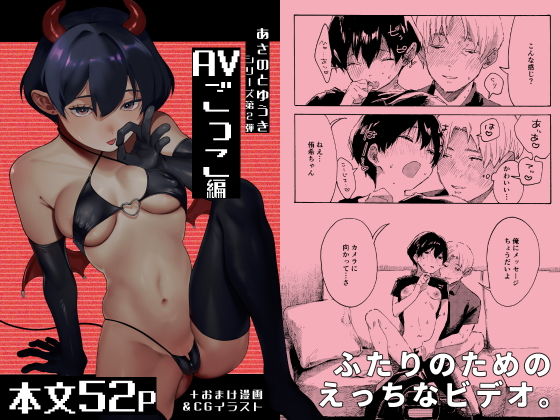 あさのとゆうき AVごっこ編【終末人類】