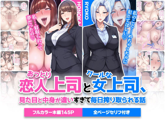 おっとり恋人上司とクールな女上司、見た目と中身が違いすぎて毎日搾り取られる話 タイトル画像