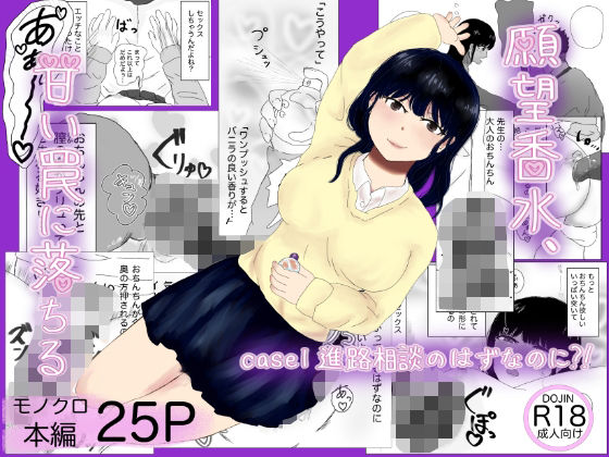 願望香水、甘い罠に落ちる  case1進路相談のはずなのに？！