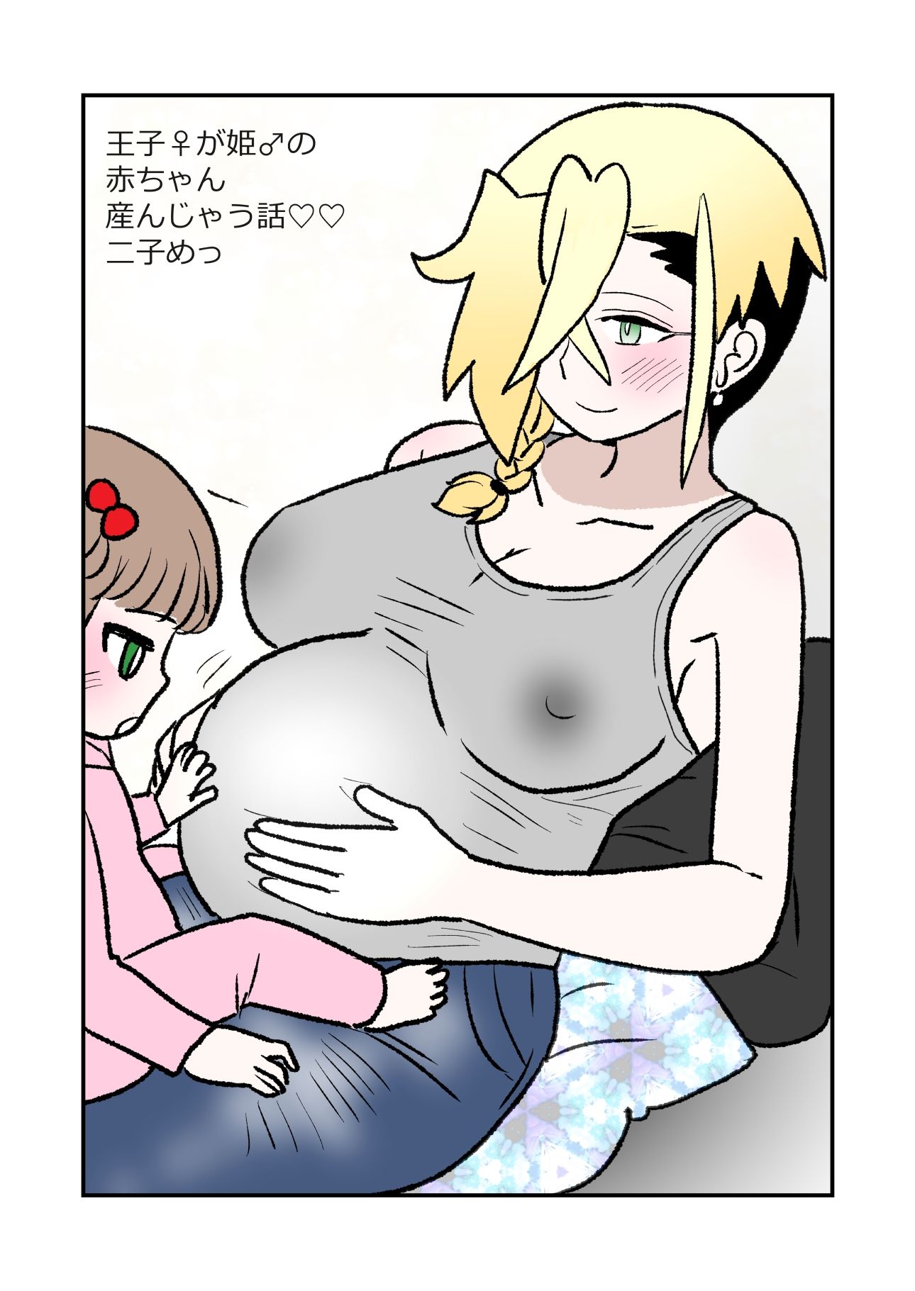王子♀が姫♂の赤ちゃん産んじゃう話  2子めっ 画像1