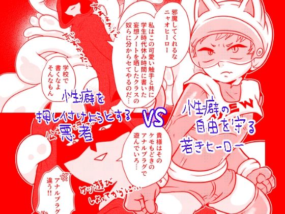 悪とヒーローの戦いと性癖の自由をテーマにした3DCG同人作品