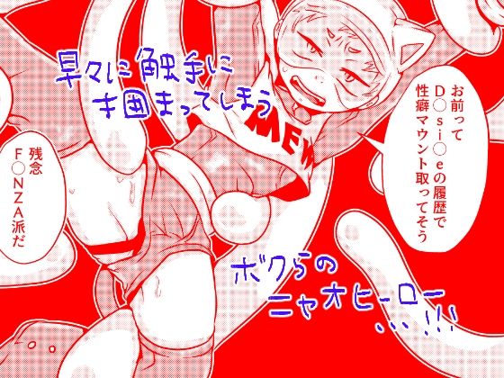 悪とヒーローの戦いと性癖の自由をテーマにした3DCG同人作品