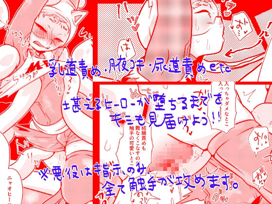 悪とヒーローの戦いと性癖の自由をテーマにした3DCG同人作品