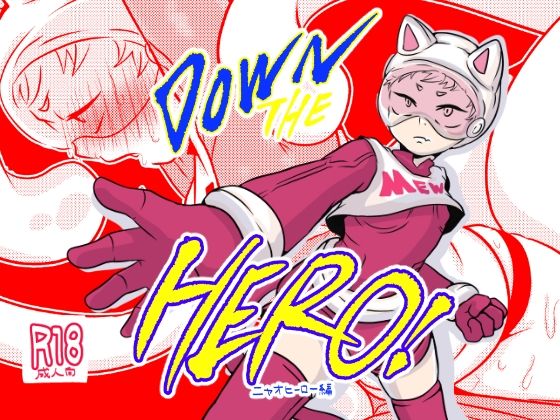 DOWN THE HERO！のタイトル画像