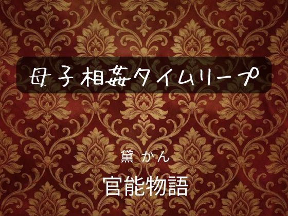 母子相姦タイムリープ 画像1