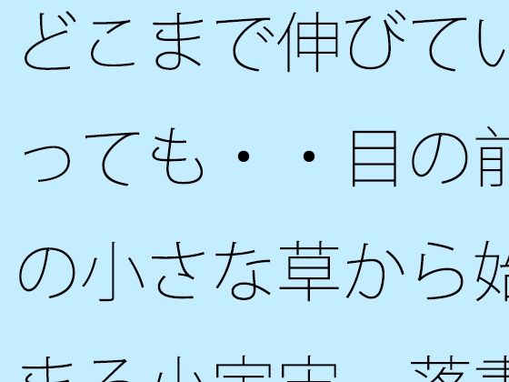 どこまで伸びていっても・・目の前の小さな草から始まる小宇宙 落書きノート...のタイトル画像