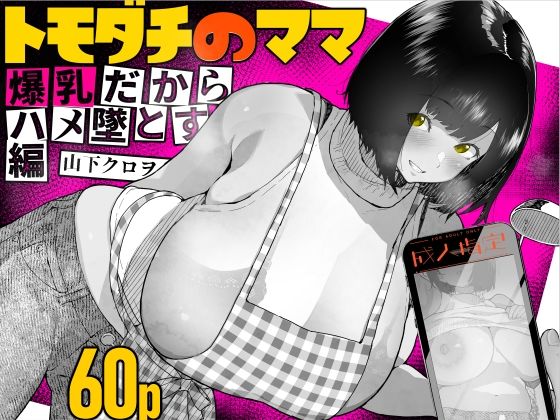 トモダチのママ〜爆乳だからハメ墜とす編〜