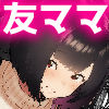 トモダチのママ〜爆乳だからハメ墜とす編〜