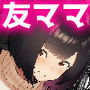 トモダチのママ〜爆乳だからハメ墜とす編〜