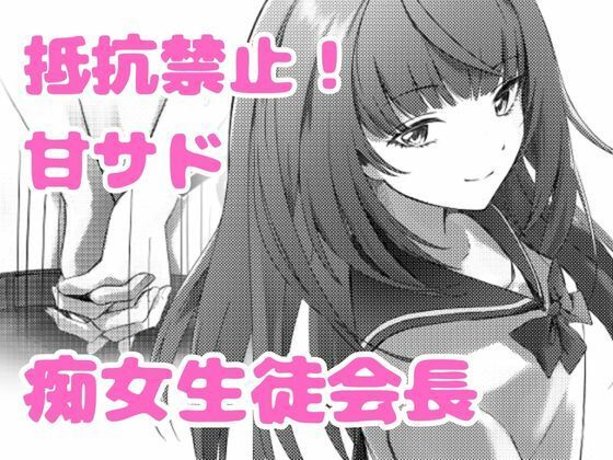 美少女生徒会長の甘サド痴女攻めのタイトル画像