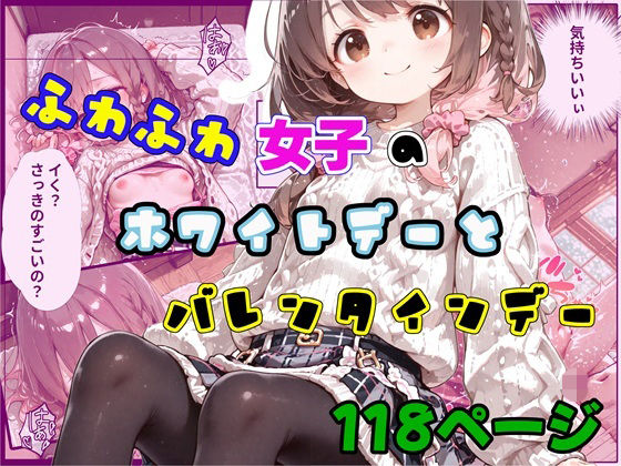 ふわふわ女子のホワイトデーとバレンタインデーの画像