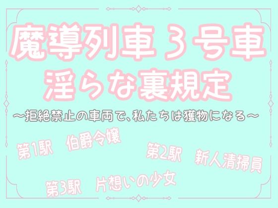 魔導列車3号車  淫らな裏規定  〜拒絶禁止の車両で、私たちは獲物になる〜のタイトル画像