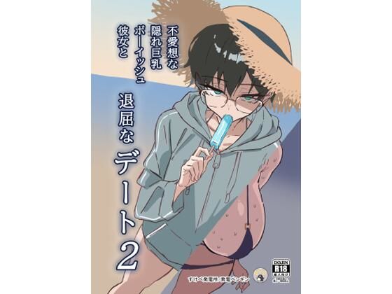 不愛想な隠れ巨乳ボーイッシュ彼女と退屈なデート2