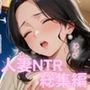 【特大ボリューム401ページ】人妻NTR大総集編!〜不倫快楽セックス7作品!〜