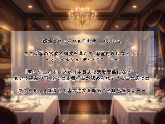 オーベルジュ・デ・マグワール〜エッチのできるレストラン〜1