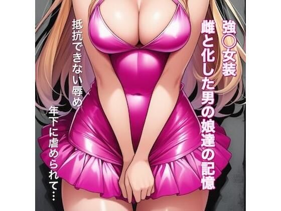 強○女装 雌と化した男の娘たちの記録集 画像1