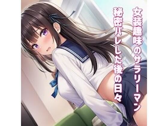 女装趣味のサラリーマン 秘密バレした後の日々を 画像1