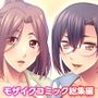 美女ふたりに搾られるハーレム性活 〜ひとつ屋根の下、日替わりSEX三昧！〜 モザイクコミック総集編