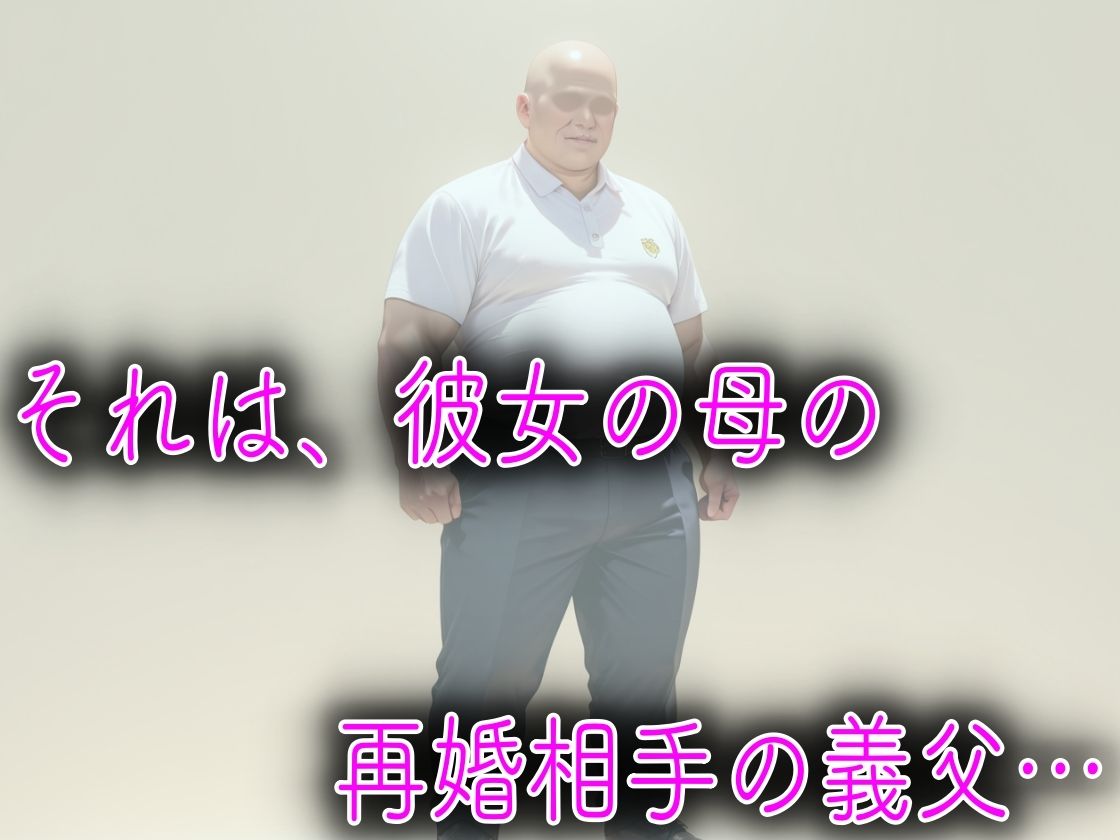 母親の再婚相手のキモデブ義父に媚薬を飲まされてキメセク性教育された話 画像5