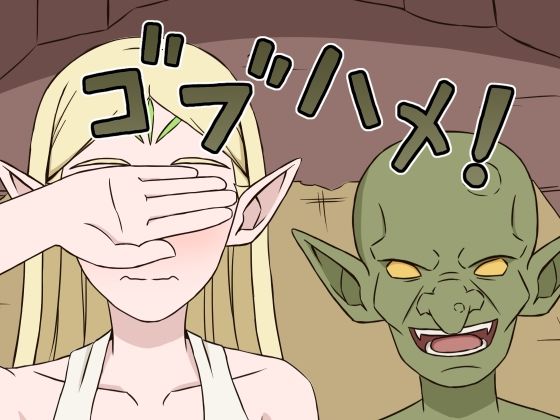 ゴブハメ！のタイトル画像