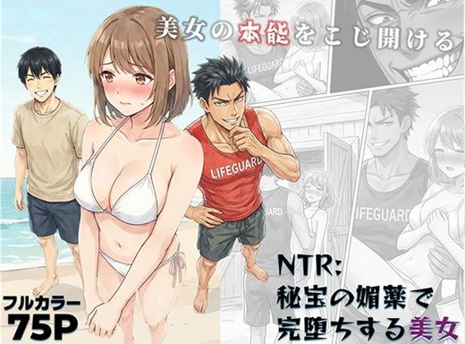 NTR:至宝の媚薬で完堕ちする美女【ろらん】