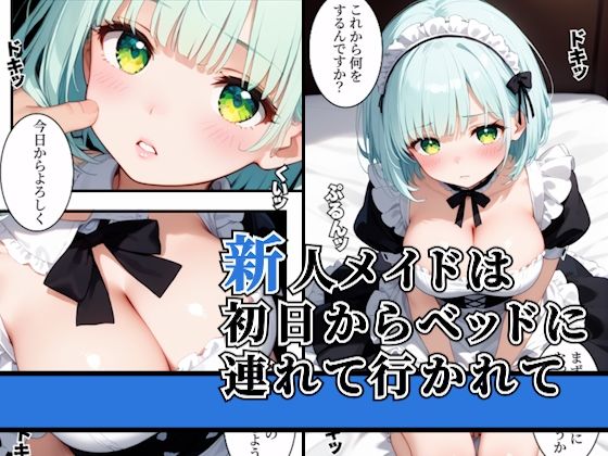 新人メイドのご奉仕生エッチ 画像1