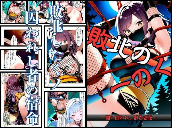 いとおかし 10  敗北のくノ一〜闇に囚われ、散る忍花〜【挫折神経痛朋友会（depoo)】