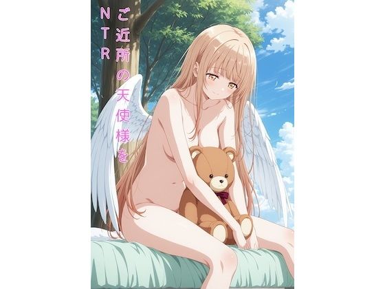 ご近所の天使様をNTR【rokistore】