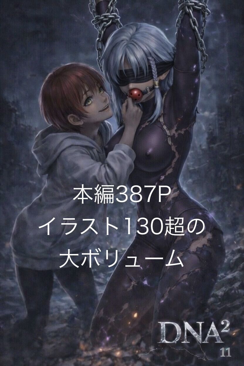 DNA2 10-13部  合併本 画像1