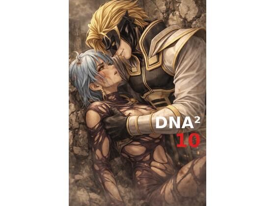 DNA2 10-13部  合併本